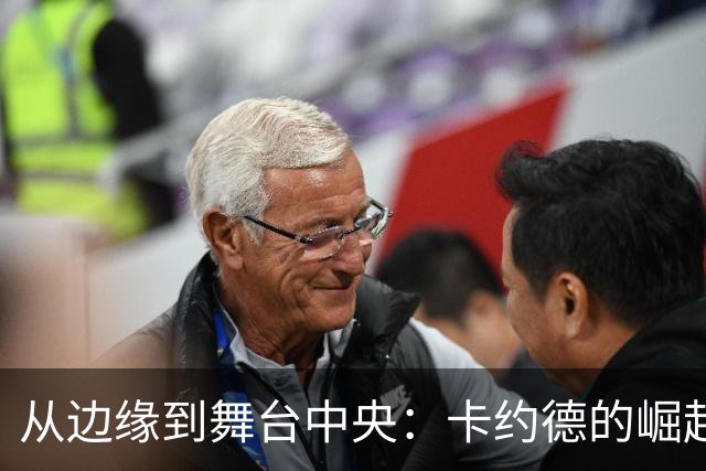 从边缘到舞台中央：卡约德的崛起与迪洛伦佐的挑战