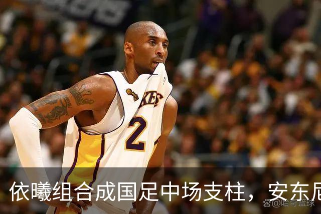 依曦组合成国足中场支柱，安东尼奥策略成效显著