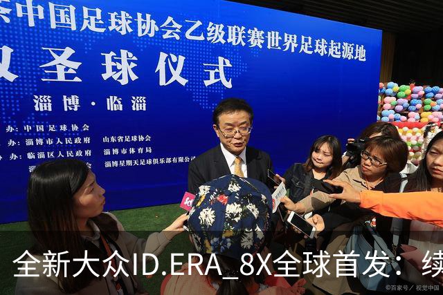 全新大众ID.ERA 8X全球首发：续航超1500公里，引发市场热议