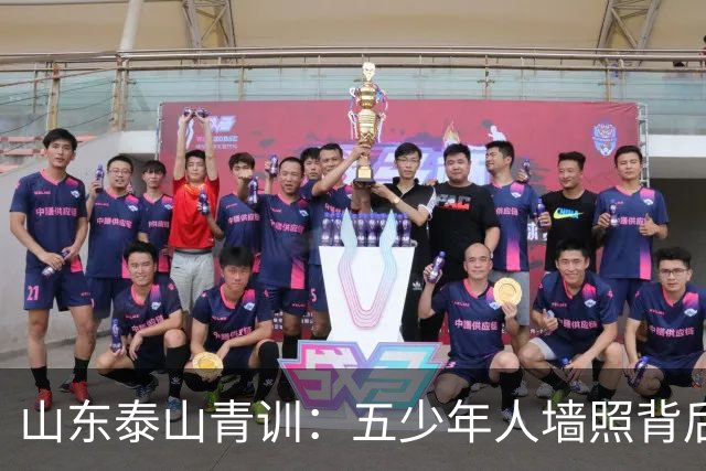 山东泰山青训：五少年人墙照背后的故事与成就