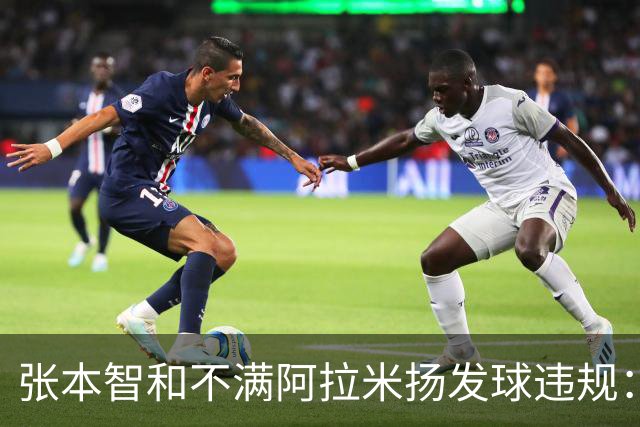 张本智和不满阿拉米扬发球违规：举证难，心中愤懑
