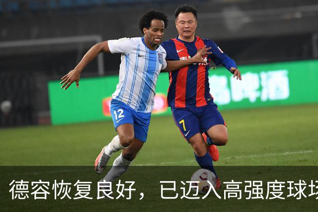 德容恢复良好，已迈入高强度球场训练阶段