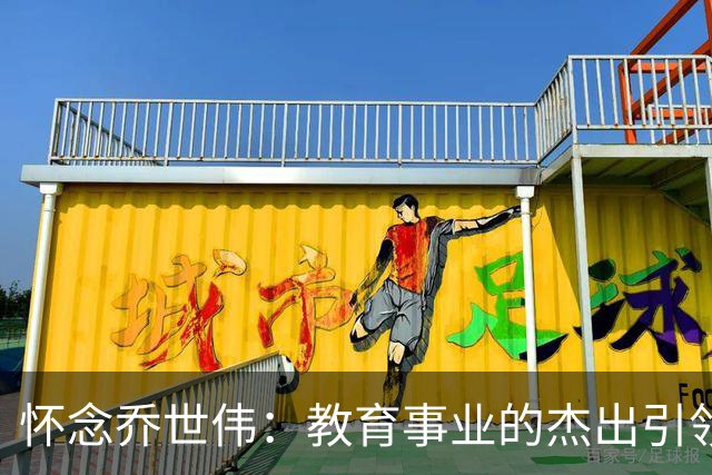 怀念乔世伟：教育事业的杰出引领者，享年76岁