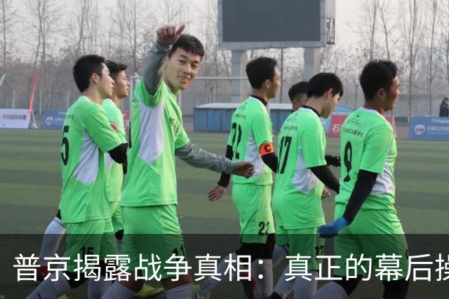 普京揭露战争真相：真正的幕后操控者并非美国，而是历史悠久的宿敌