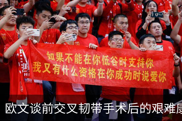 欧文谈前交叉韧带手术后的艰难康复：心理挑战与重生契机
