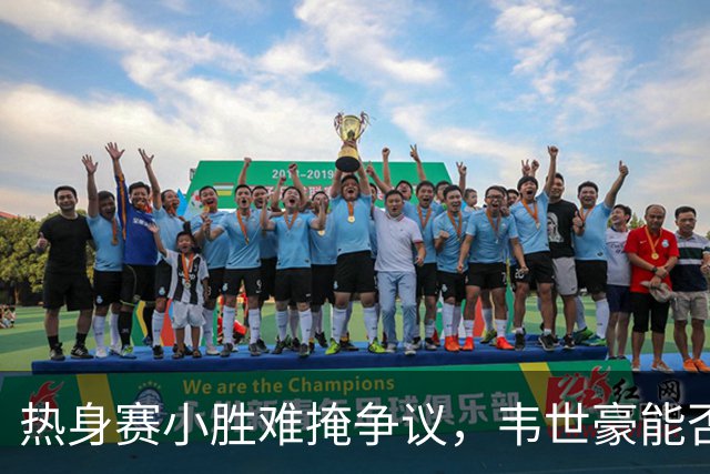 热身赛小胜难掩争议，韦世豪能否重回国足锋线之巅