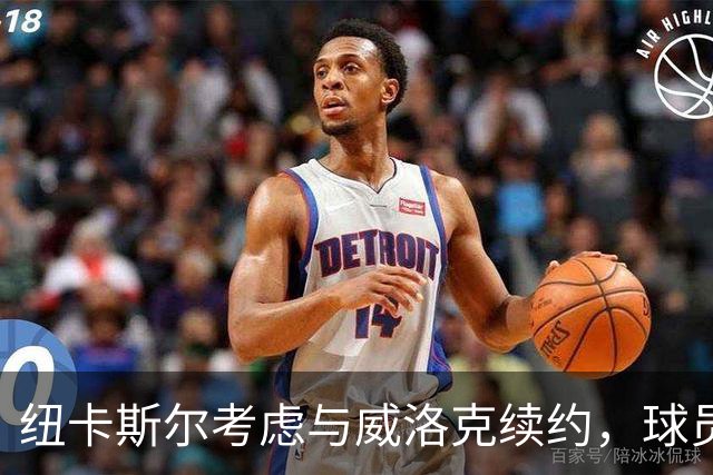 纽卡斯尔考虑与威洛克续约，球员可提前签约海外球队