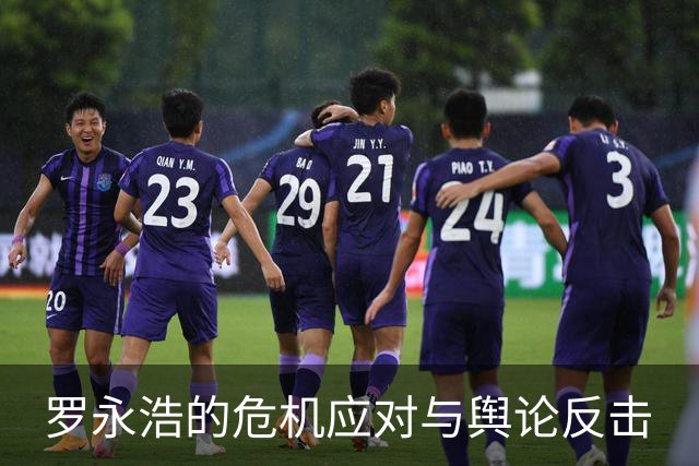 罗永浩的危机应对与舆论反击