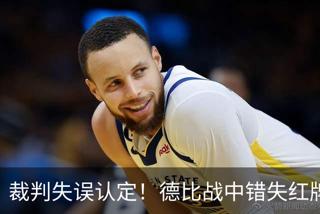 裁判失误认定！德比战中错失红牌，VAR究竟做了什么？