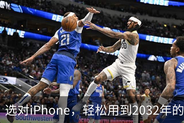 选对iPhone，轻松用到2032年的实用指南