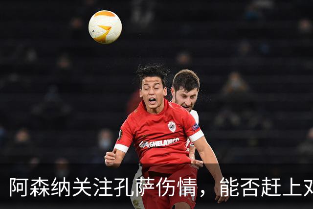 阿森纳关注孔萨伤情，能否赶上对利兹联的比赛尚待确认