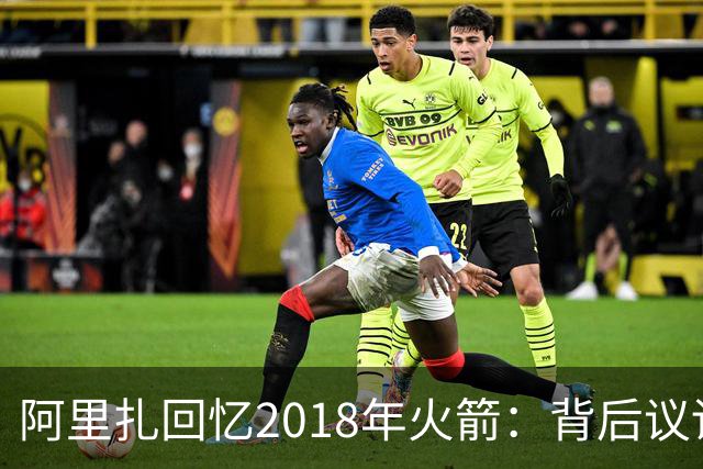 阿里扎回忆2018年火箭：背后议论与保罗的孤独领导