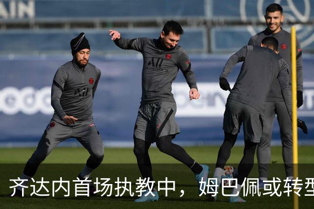 齐达内首场执教中，姆巴佩或转型左翼，登贝莱有望出任中锋
