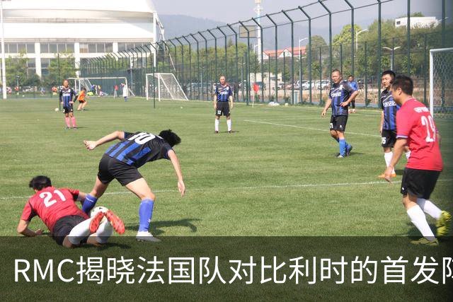 RMC揭晓法国队对比利时的首发阵容预测